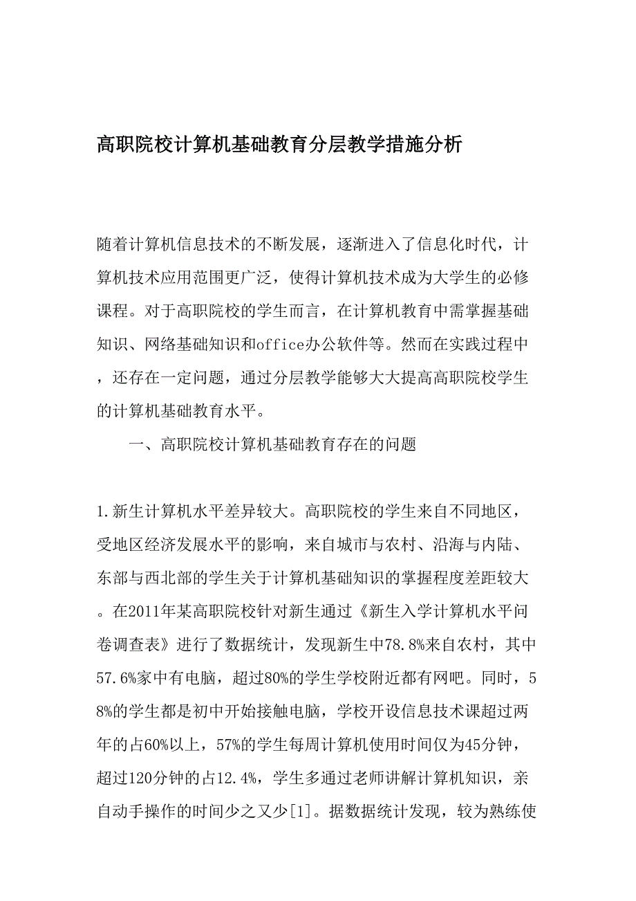 高职院校计算机基础教育分层教学措施分析-最新教育资料_第1页