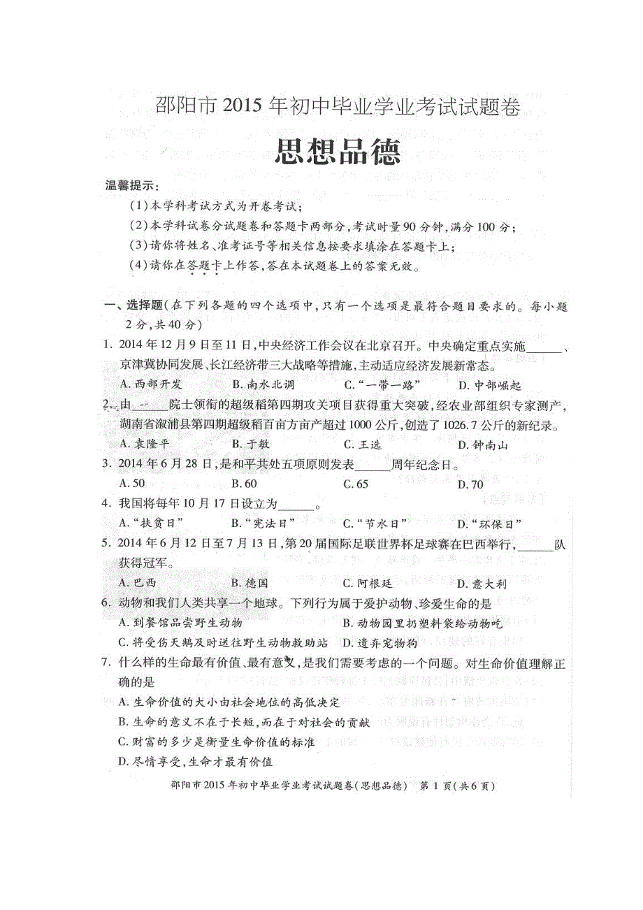 2015年邵阳市中考政治试卷_第1页