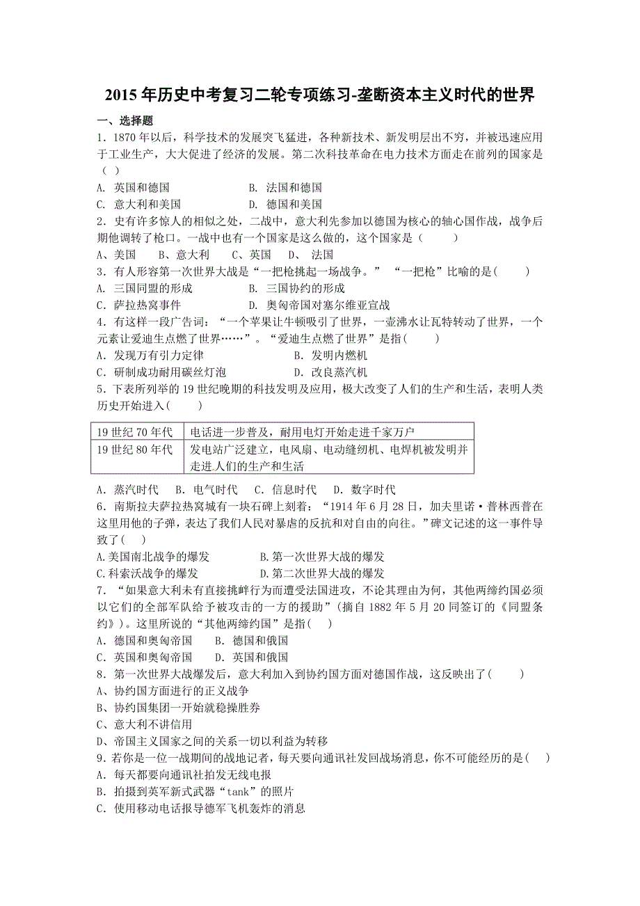 2015中考历史复习二轮复习题-垄断资本主义时代的世界有答案解析_第1页