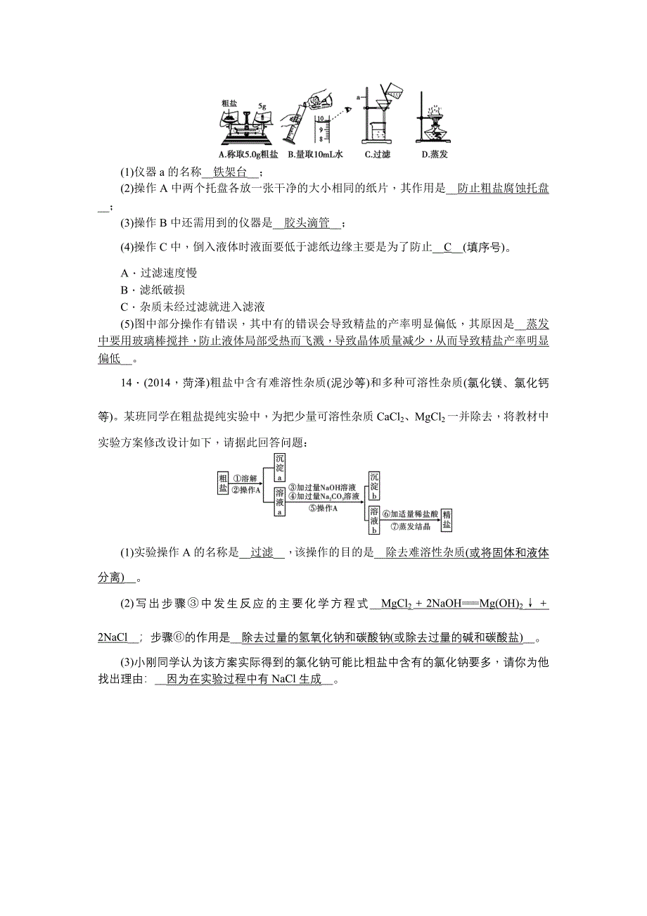 2015中考化学第一轮总复习题课时训练：第1--19讲【聚焦中考】2015陕西省中考化学总复习第一轮课时训练：第18讲　物质的分离、提纯与转换_第4页