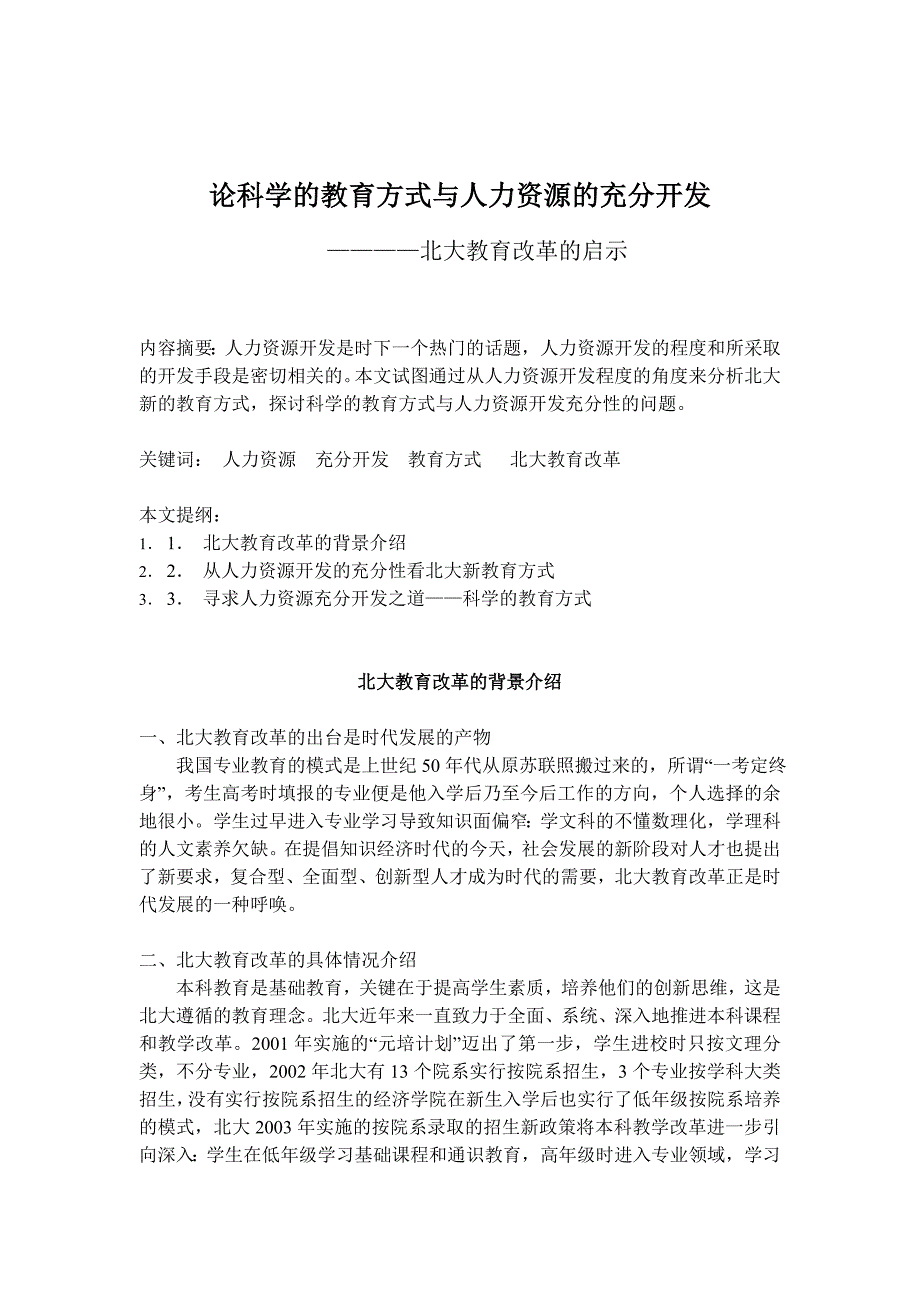 科学的教育方式和人力资源的充分开发_第1页