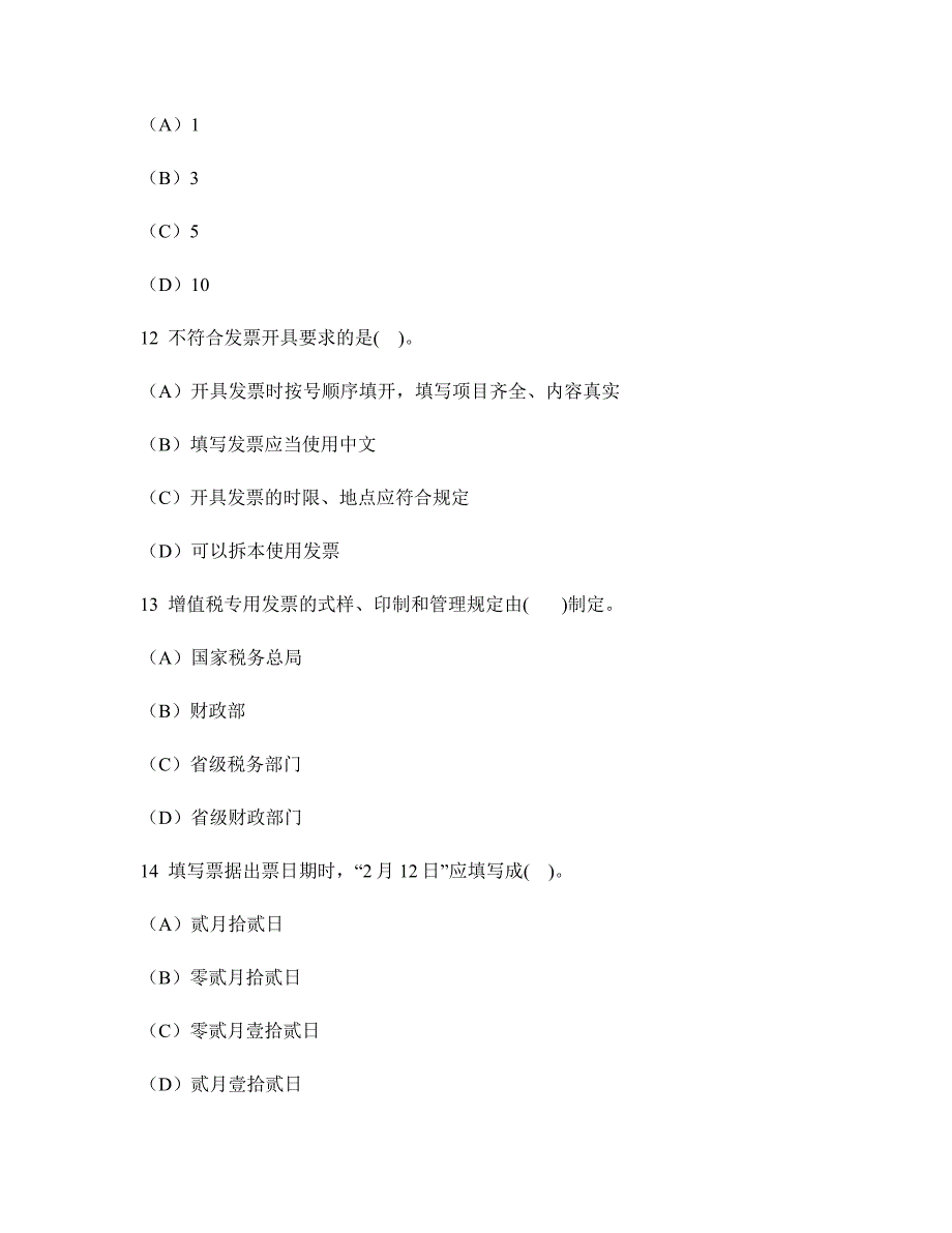 [财经类试卷]四川会计从业资格(财经法规与职业道德)模拟试卷4及答案与解析_第4页