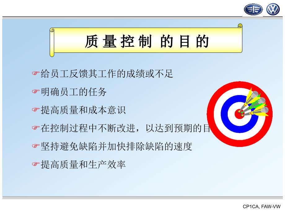 一汽大众过程质量控制_第4页