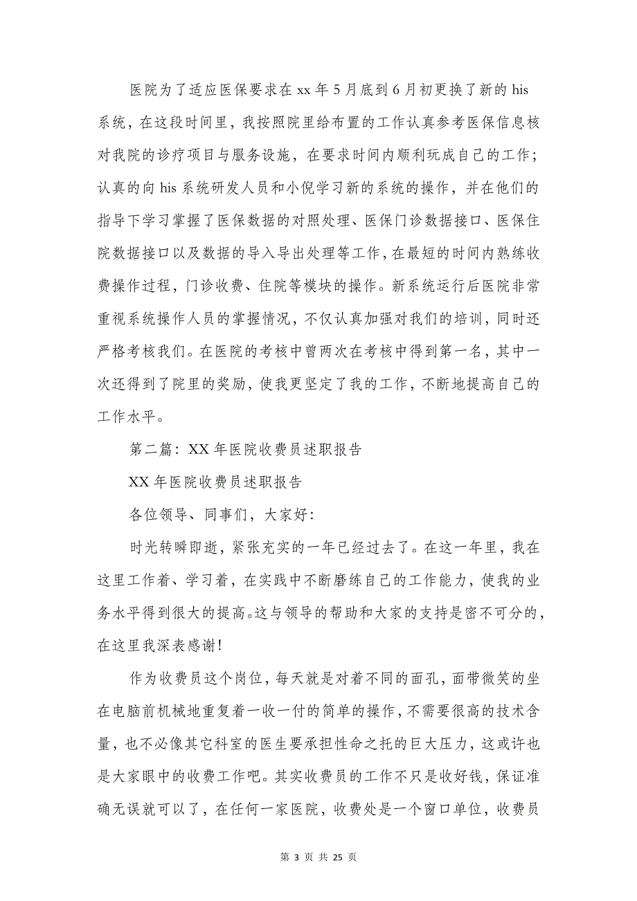 医院收费员述职报告与医院检验科个人述职报告汇编_第3页