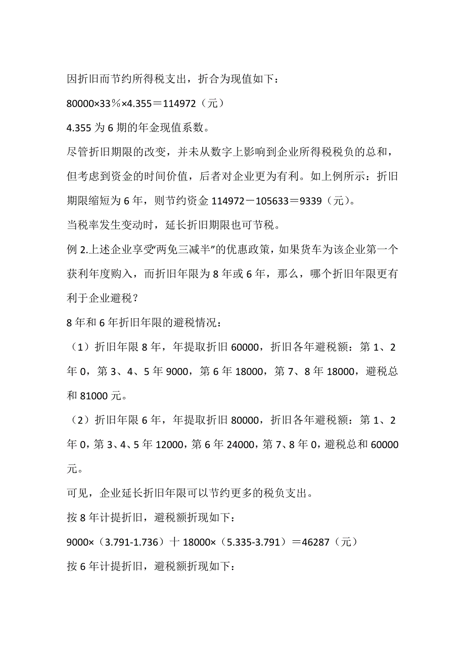 不同折旧方法下的所得税计算(一)_第3页