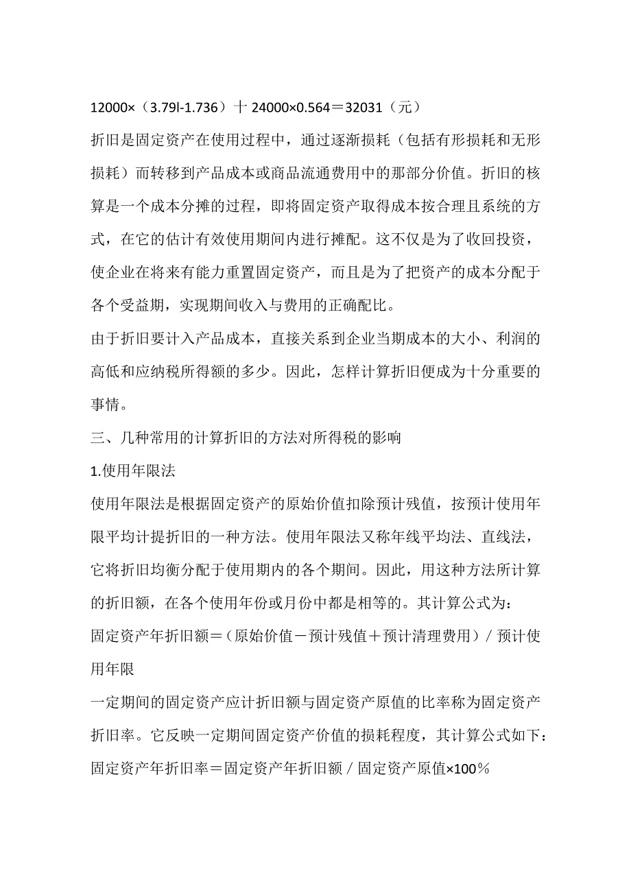 不同折旧方法下的所得税计算(一)_第4页