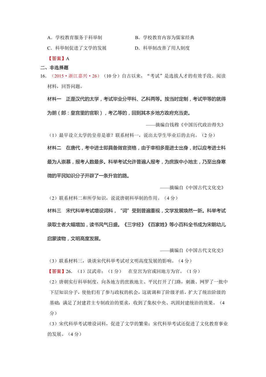 2015年中考历史试题分类汇编：科举制度的创立_第4页