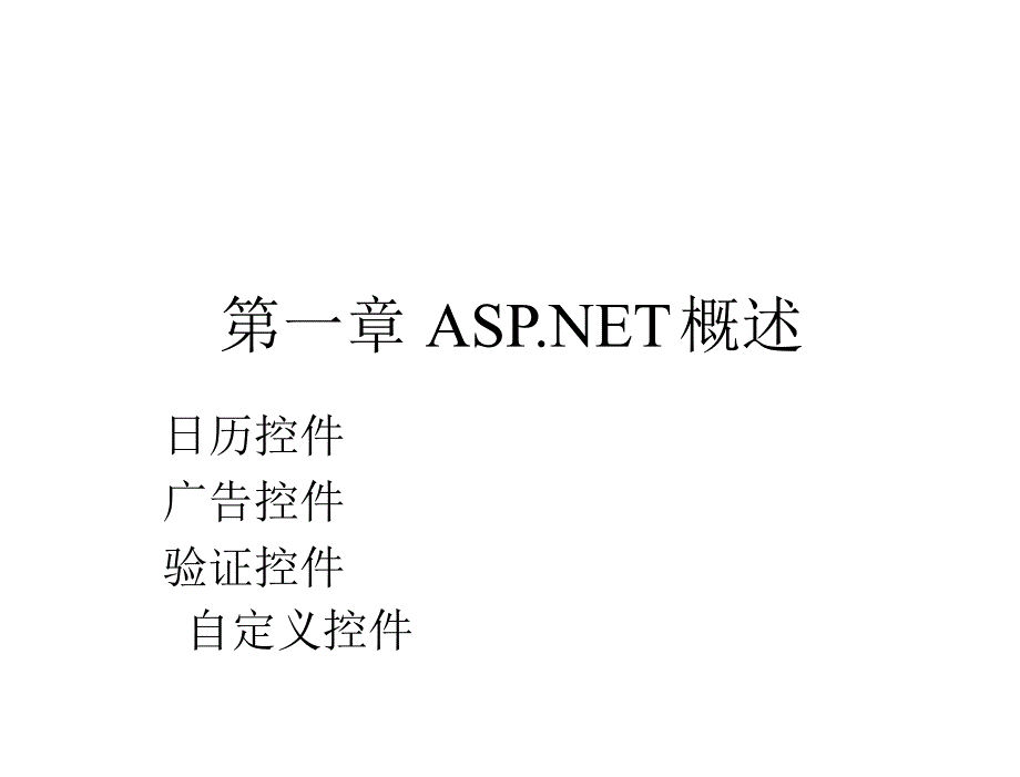 ASP.NET简明教程课件.教学课件作者7302067872kchap06章节_第1页