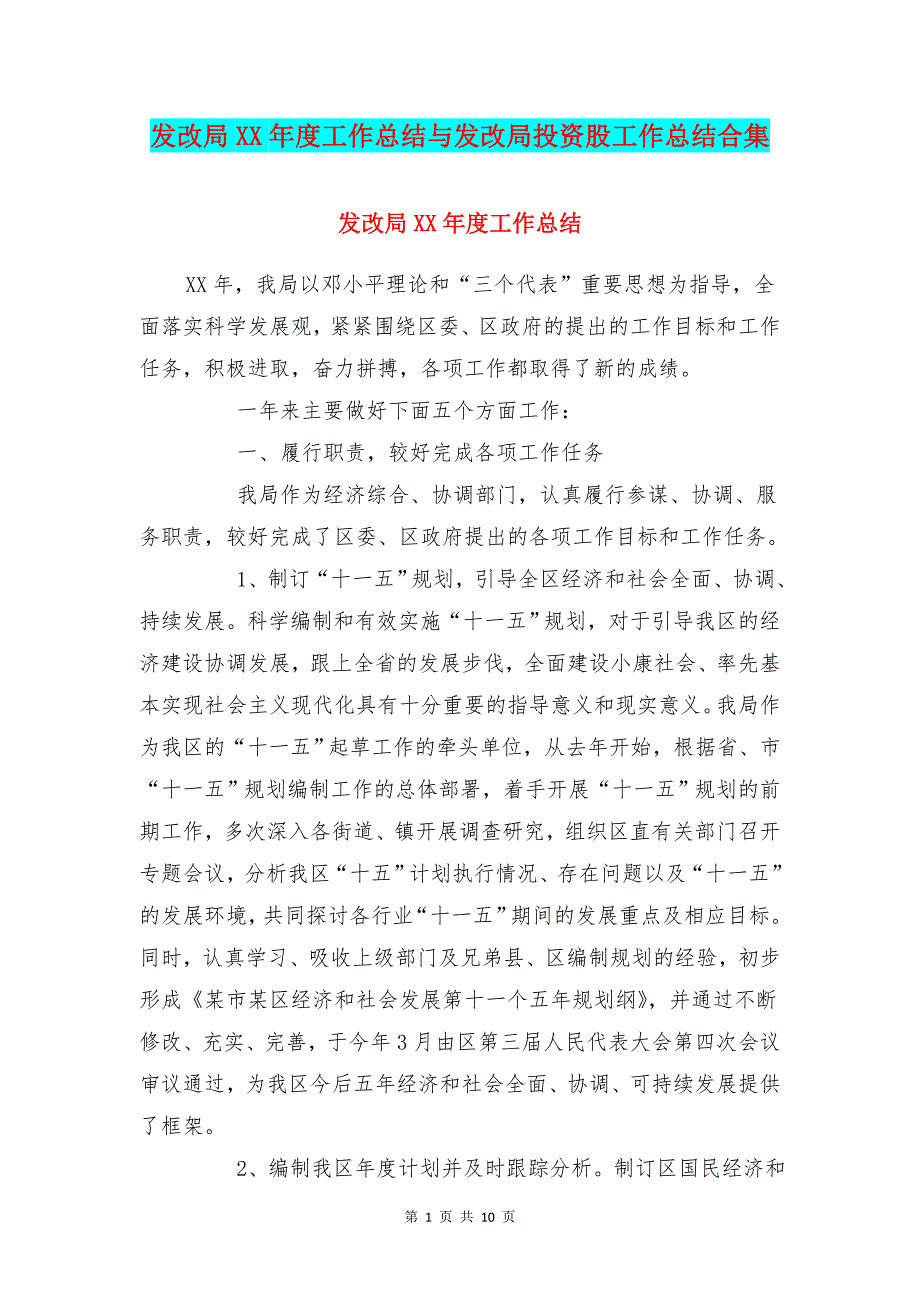 发改局XX年度工作总结与发改局投资股工作总结合集_第1页