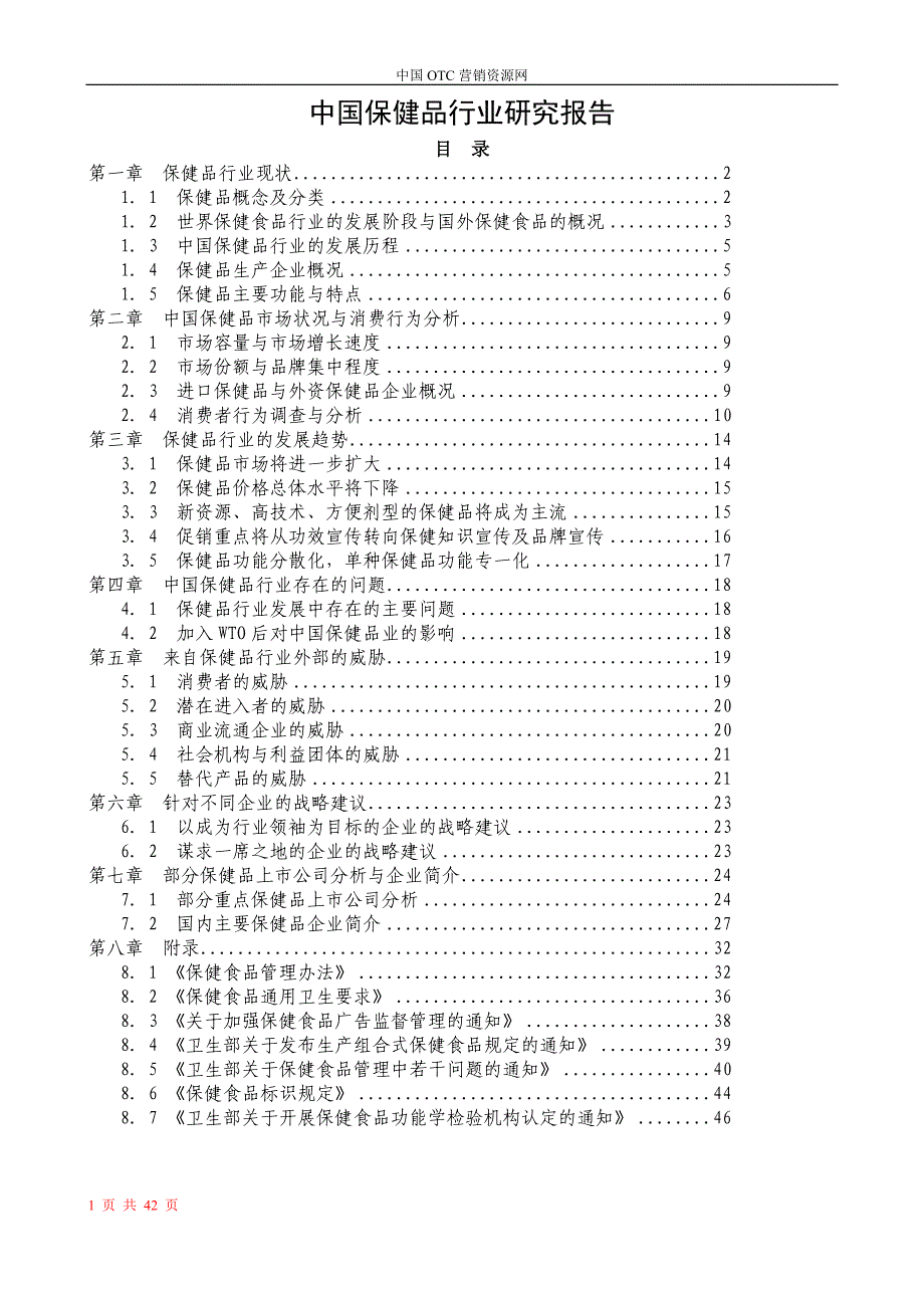 《中国保健品行业研究报告111》_第1页