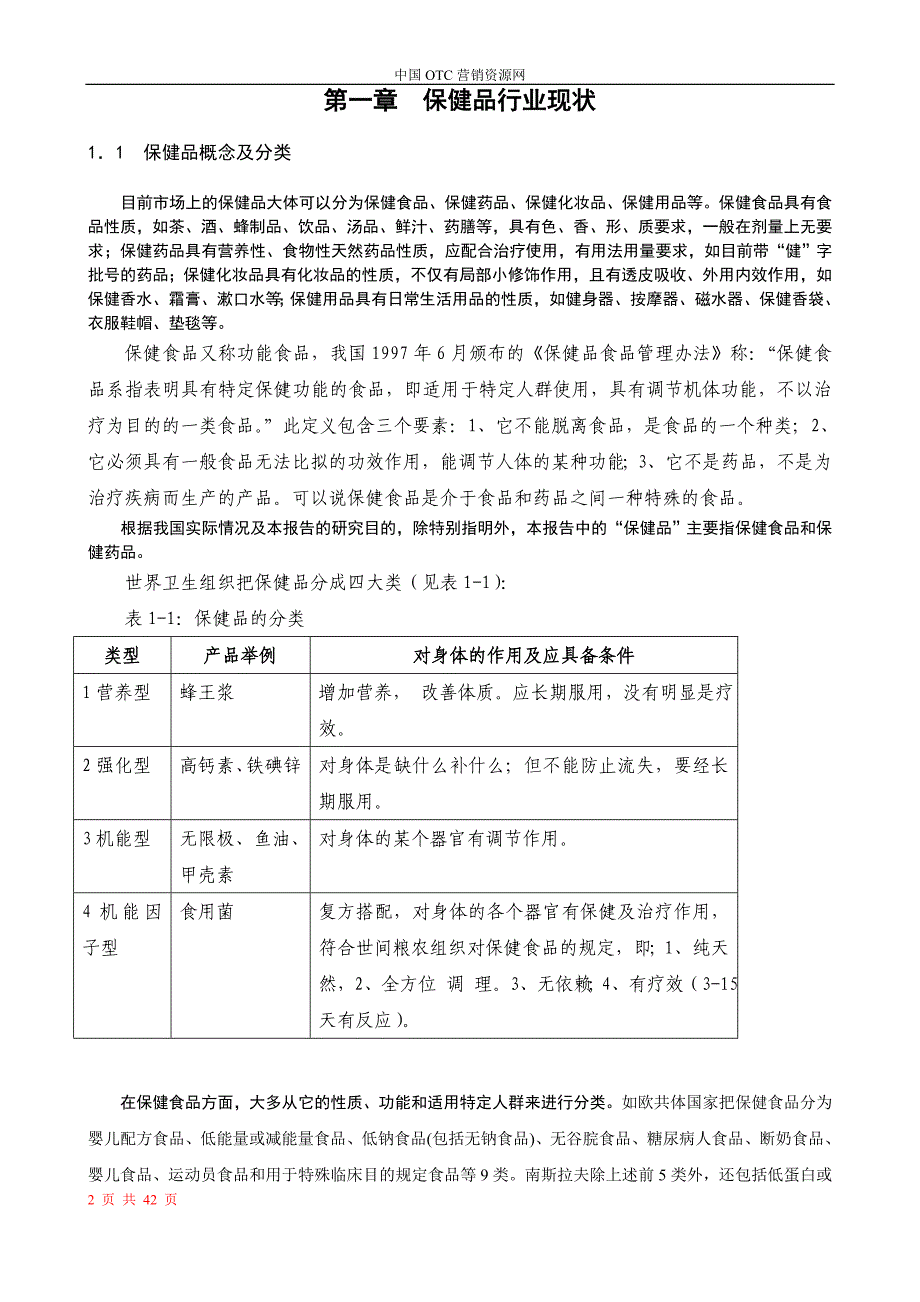 《中国保健品行业研究报告111》_第2页