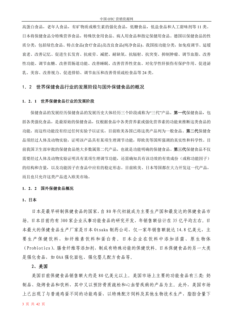 《中国保健品行业研究报告111》_第3页