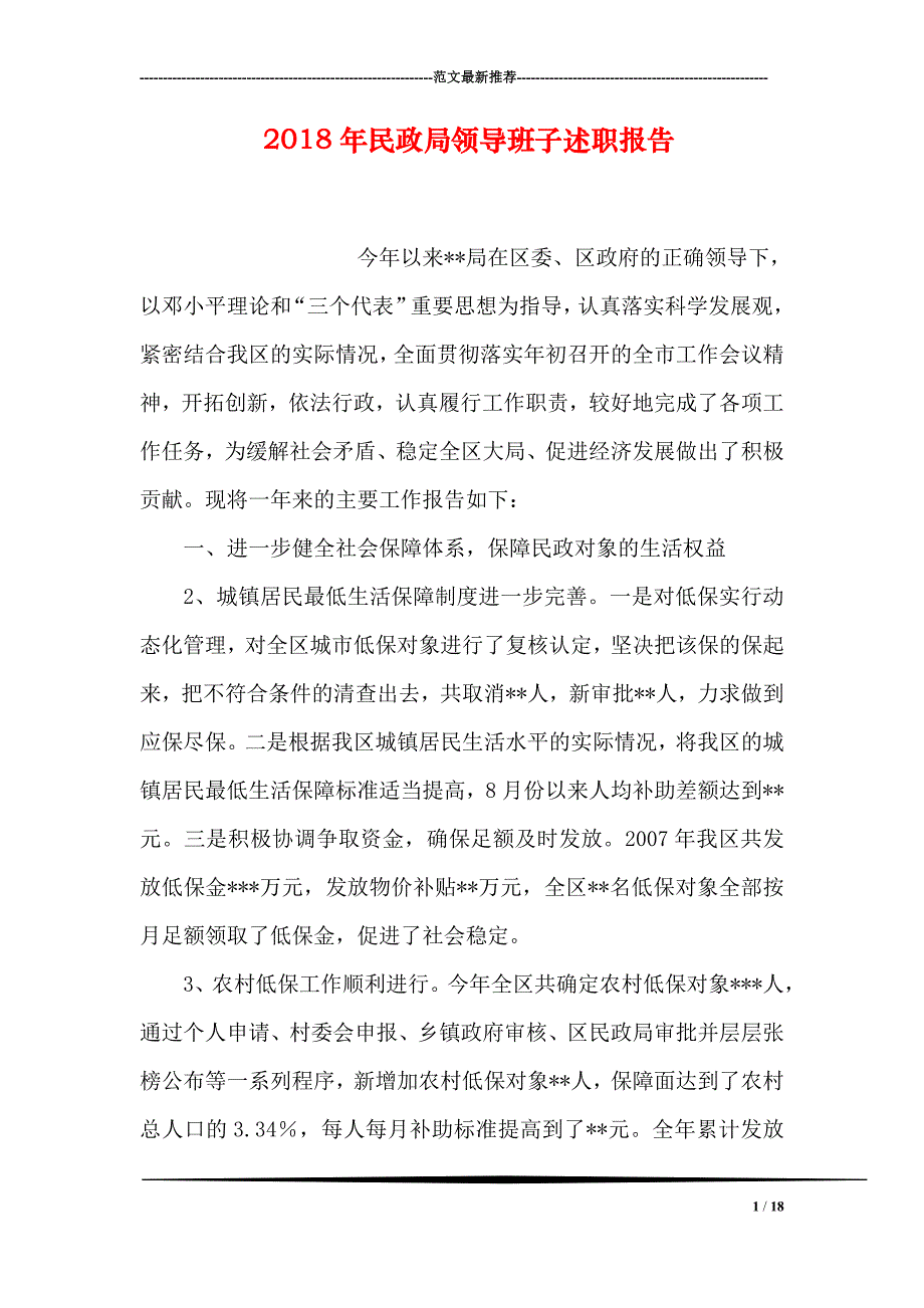 2018年民政局领导班子述职报告_第1页