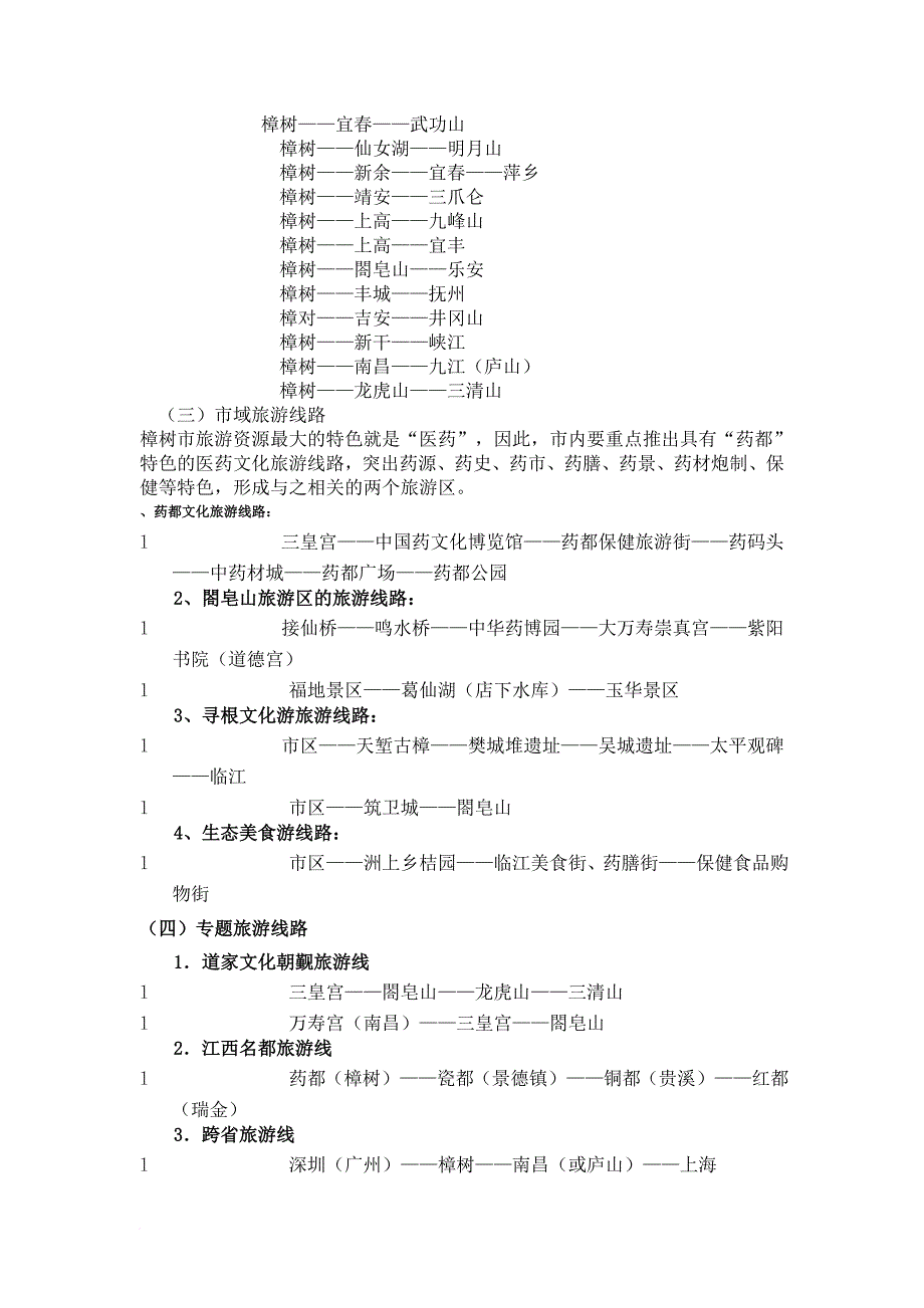 樟树市旅游业的发展总体规划_第3页