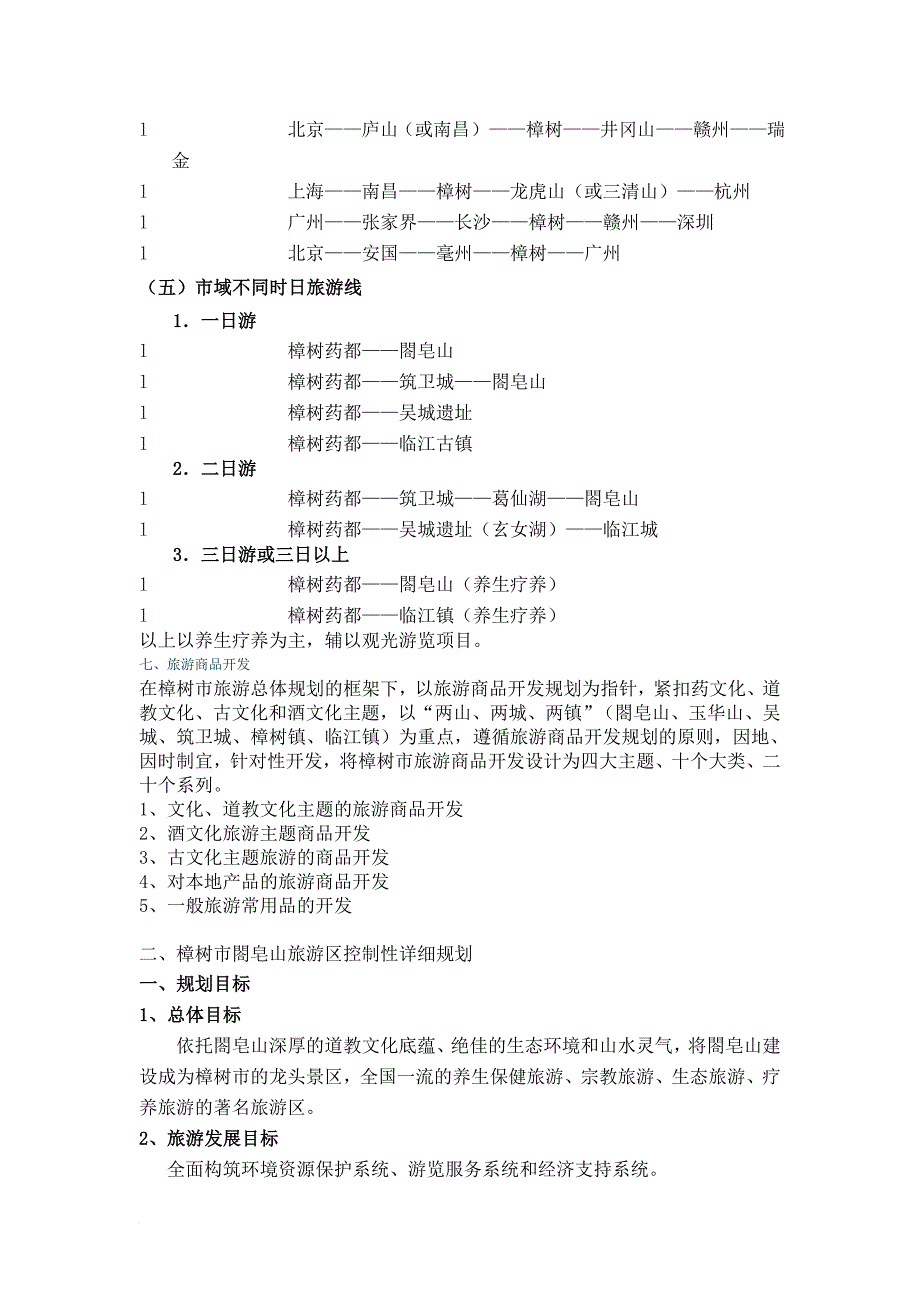 樟树市旅游业的发展总体规划_第4页