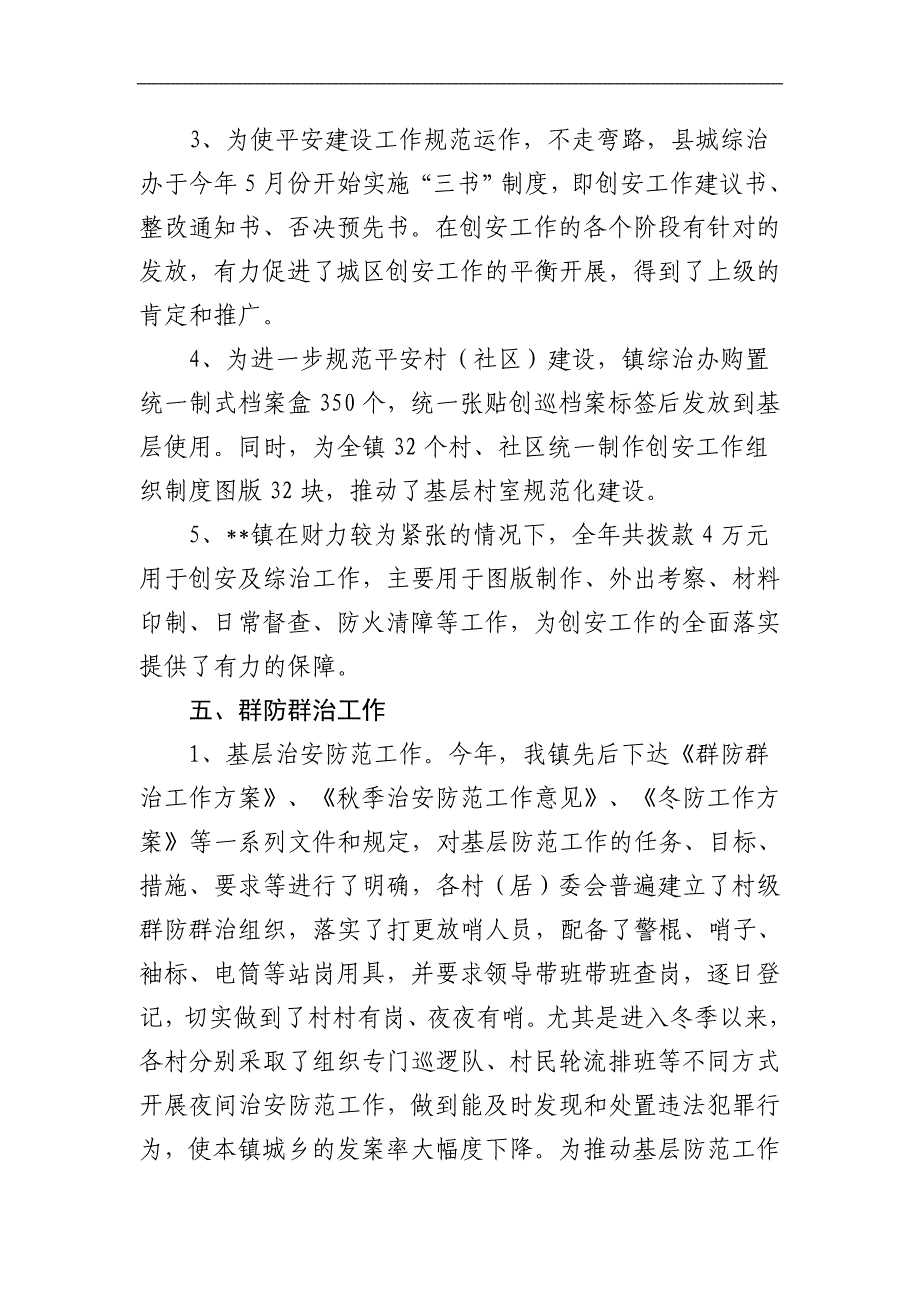 Dxmmvdq乡镇党委书记综治工作述职报告_第4页