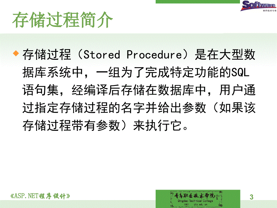 ASP.NET程序设计教学课件作者徐占鹏教学资源KC04090000019电子课件单元5ADO.NET访问数据库十二存储过程_第3页