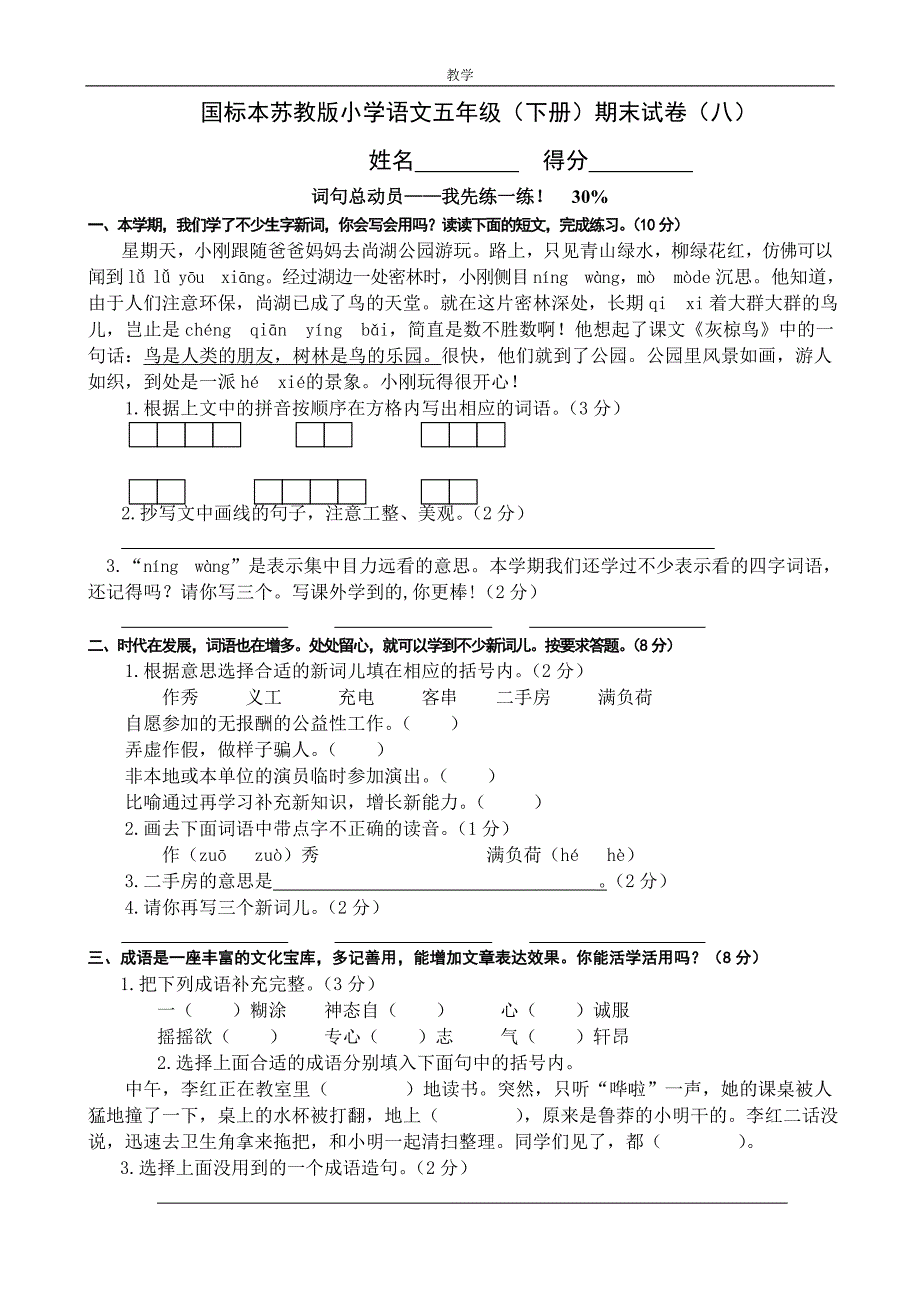 苏教版五年级语文下册期末试卷(8)_第1页