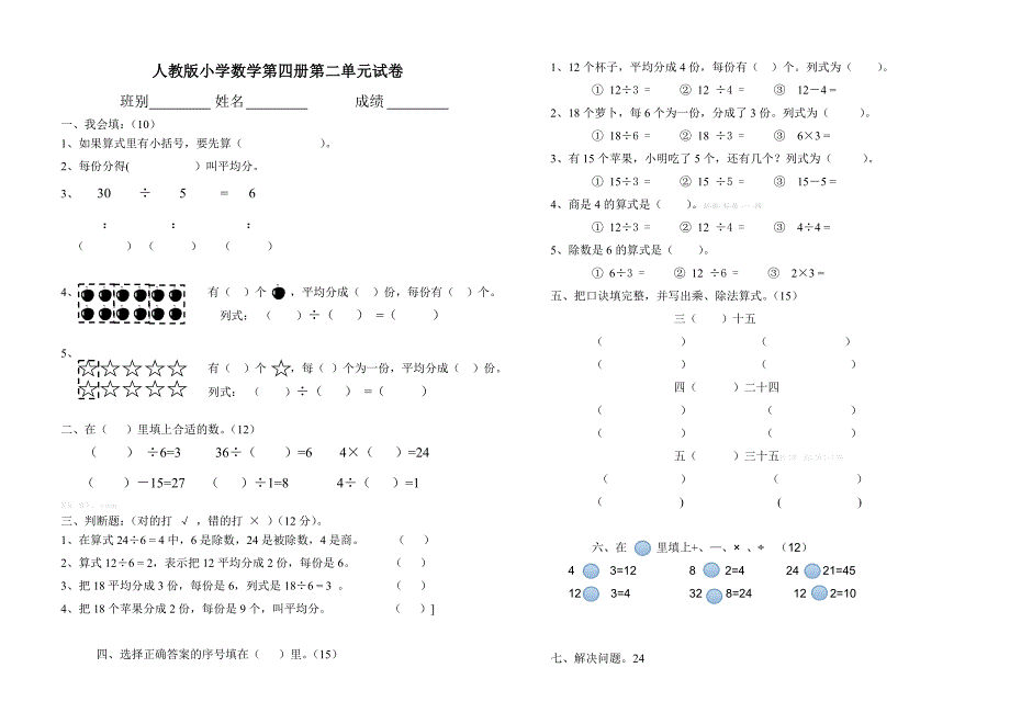 2014小学数学二年级下册第二单元表内除法（一）试卷_第1页