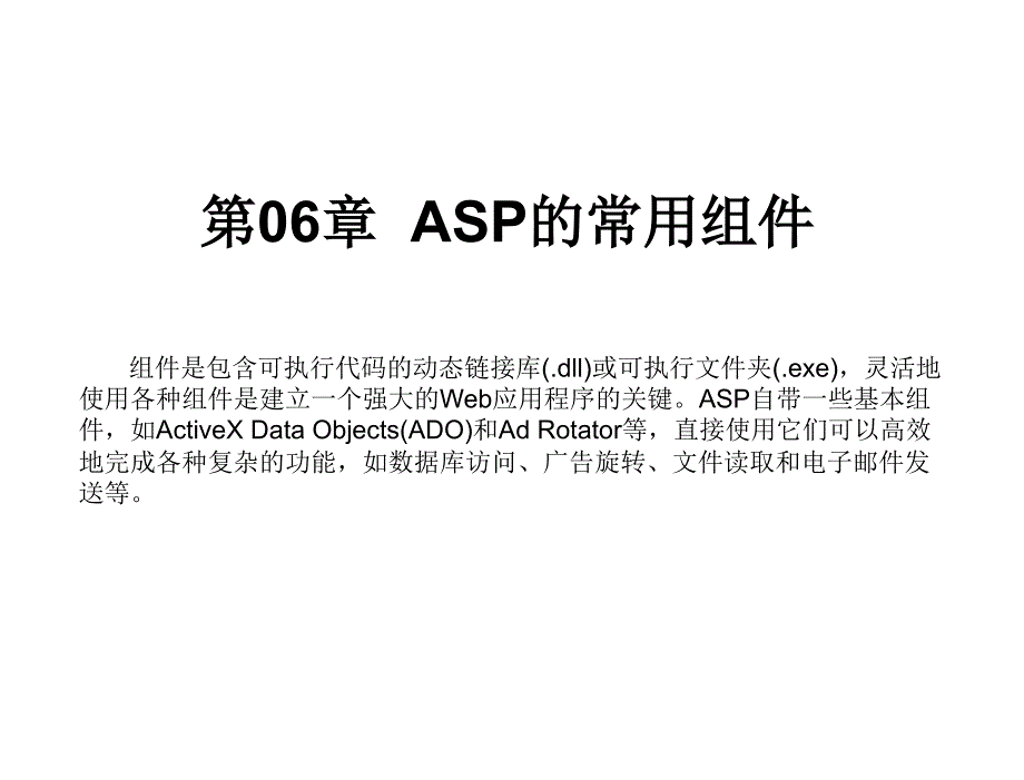 ASP动态网站开发教程第三版.教学课件作者978730216457906章节_第1页