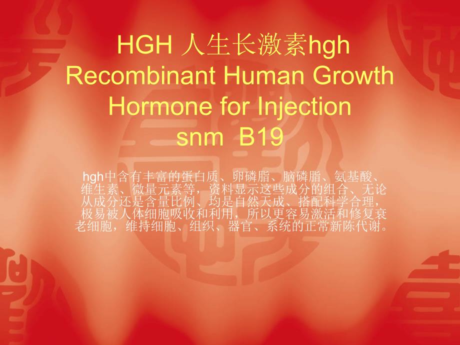 hgh-人生长激素hgh_第1页