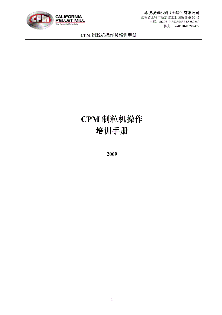 CPM无锡制粒机操作手册_第1页