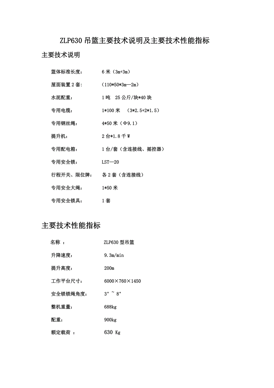 zlp630吊篮主要技术说明及主要技术性能指标_第1页