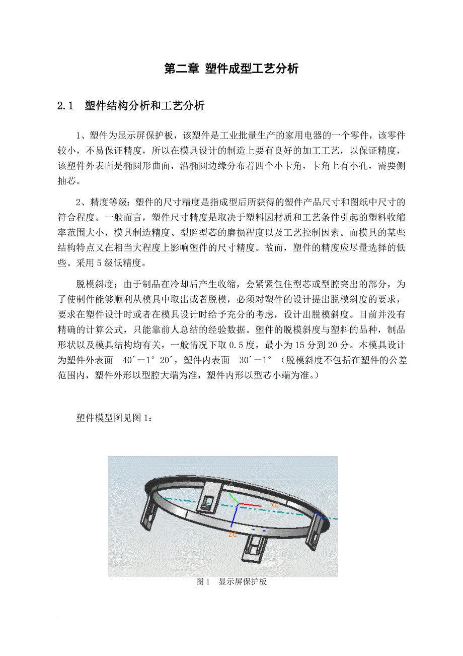 显示屏保护板的注塑工艺分析及模具设计_第4页