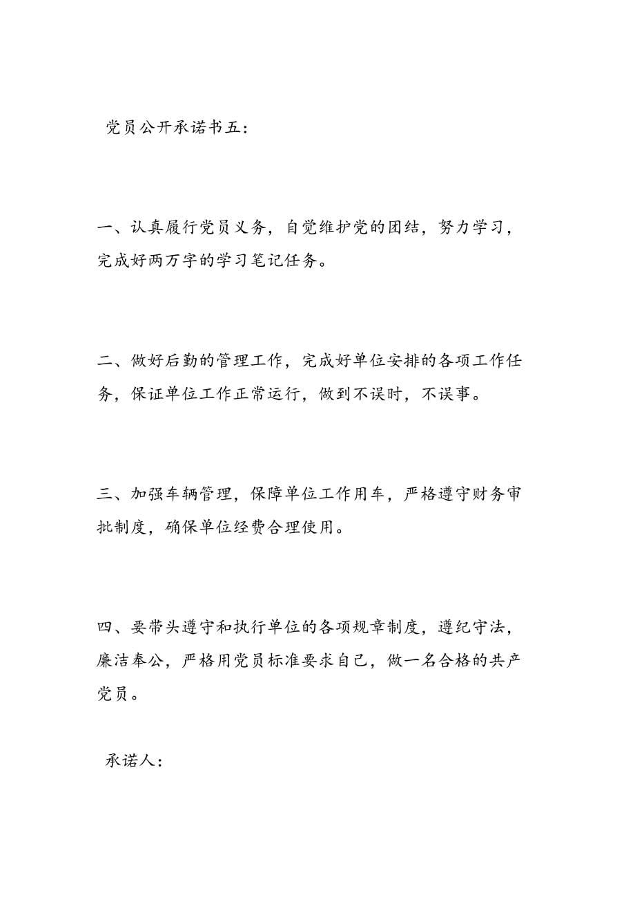 2019年党员公开承诺书-范文汇编(1)_第5页