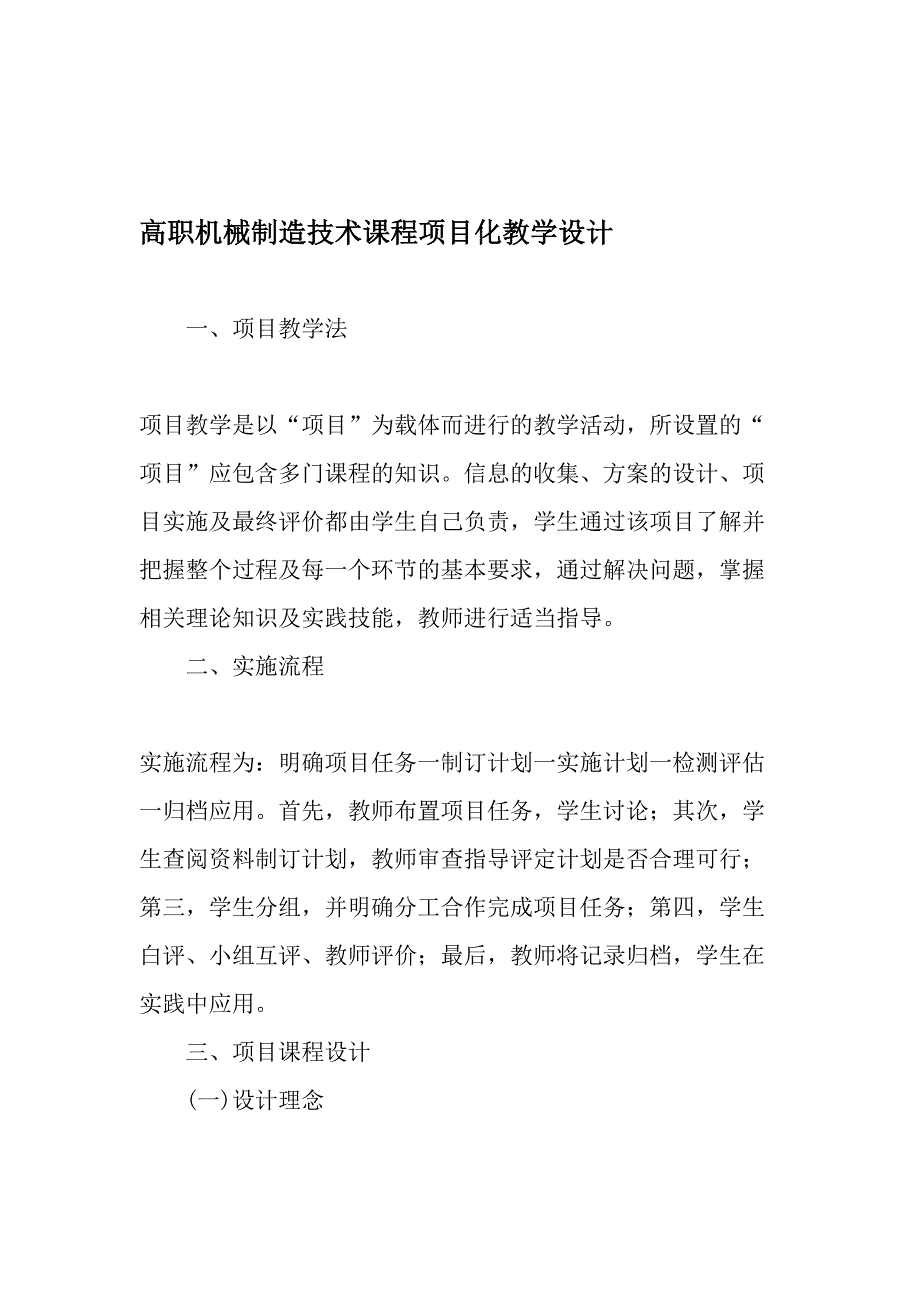 高职机械制造技术课程项目化教学设计-精品文档_第1页