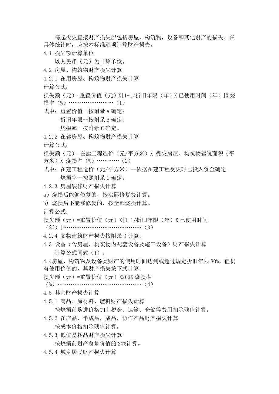 中华人民共和国公安部 《火灾直接财产损失统计方法》_第3页