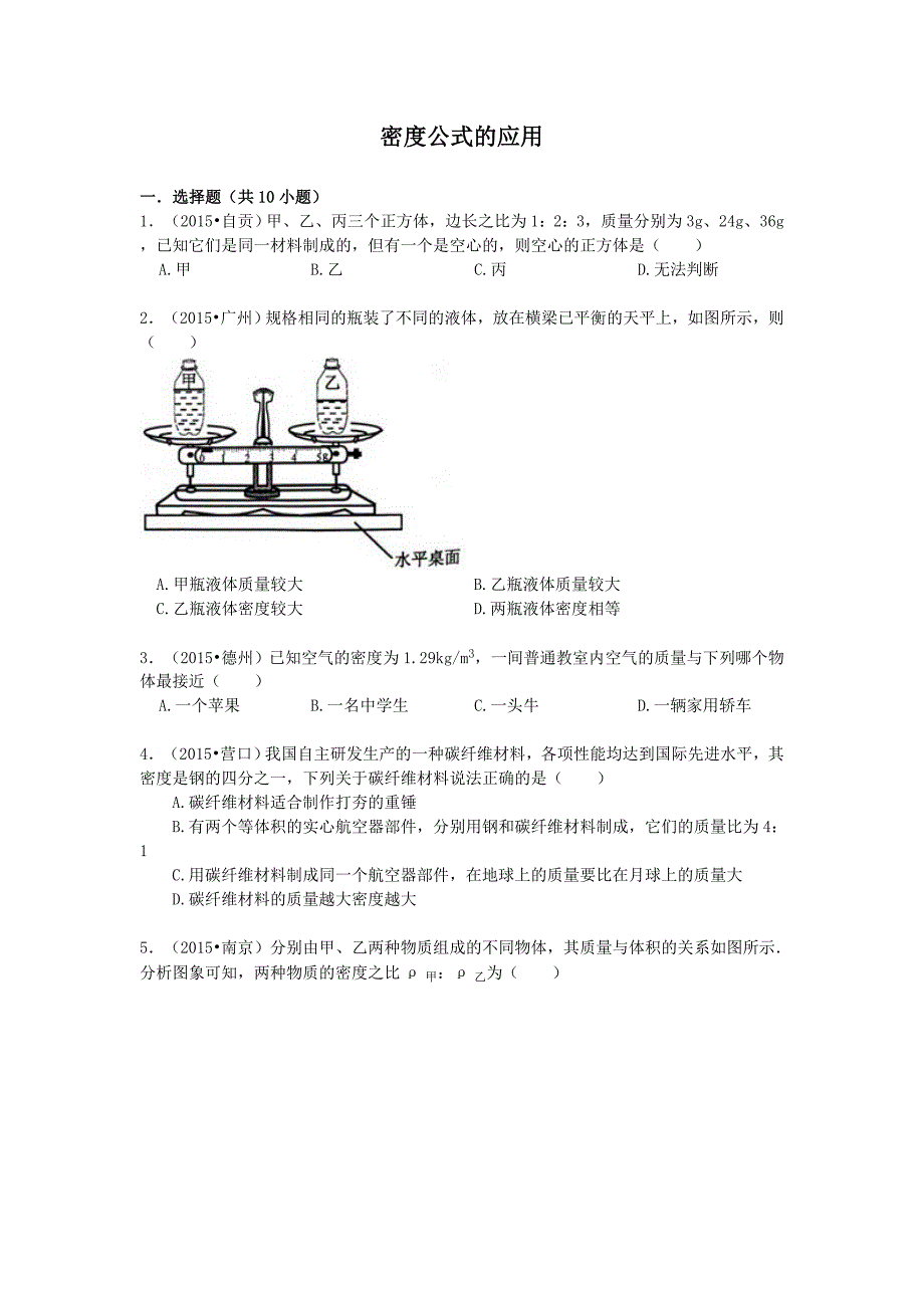 2016年中考物理专题训练：密度公式的应用_第1页