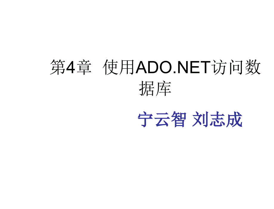 ASP.NET程序设计实例教程第2版普通高等教育“十一五”国家级规划教材教学课件作者宁云智刘志成李德奇第4章节使用ADO.NET访问数据库_第1页