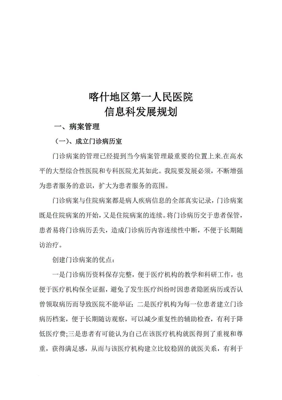 某医院信息科发展规划_第1页