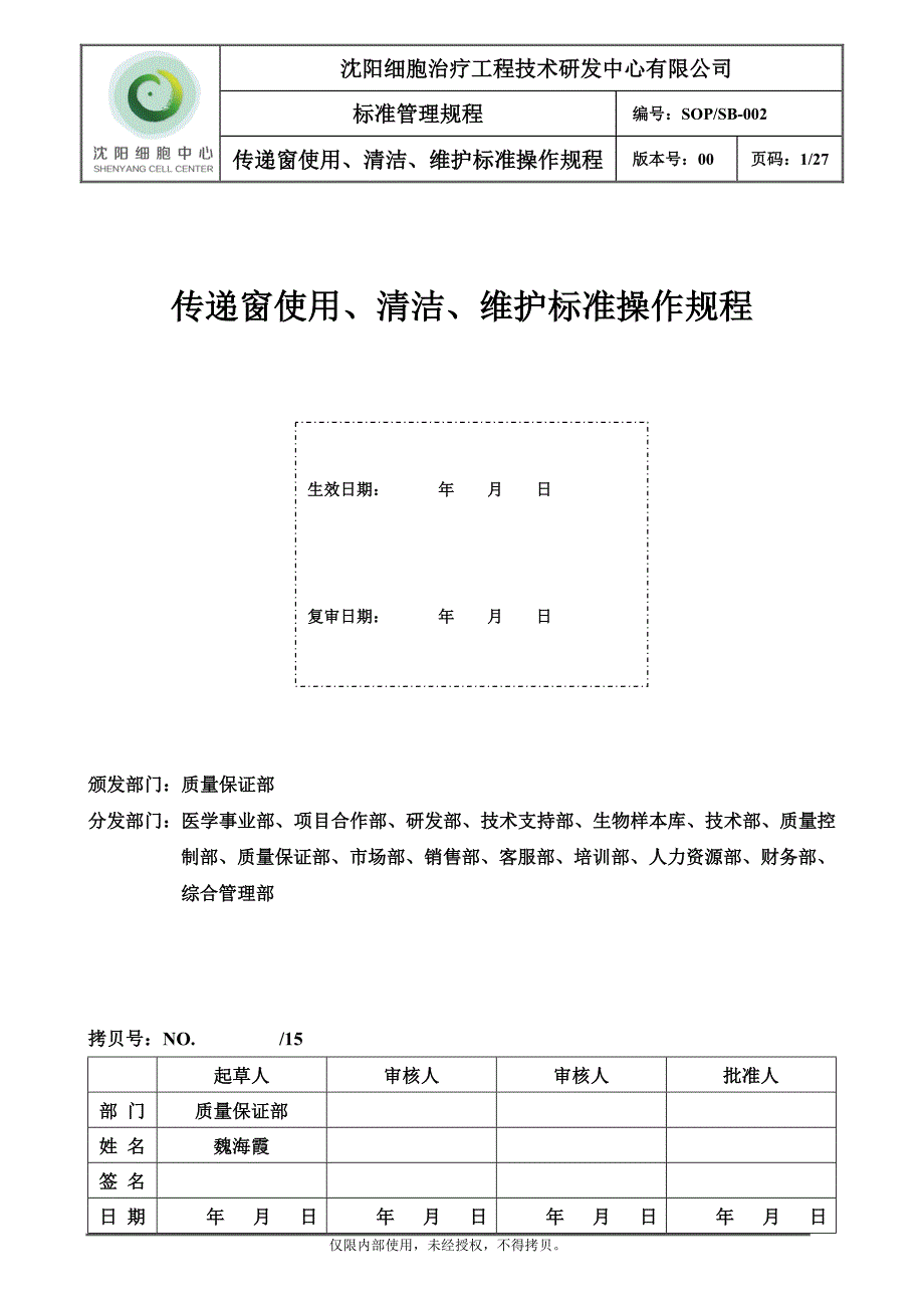 SOPSB-000-00传递窗使用、清洁、维护标准操作规程汇编_第1页