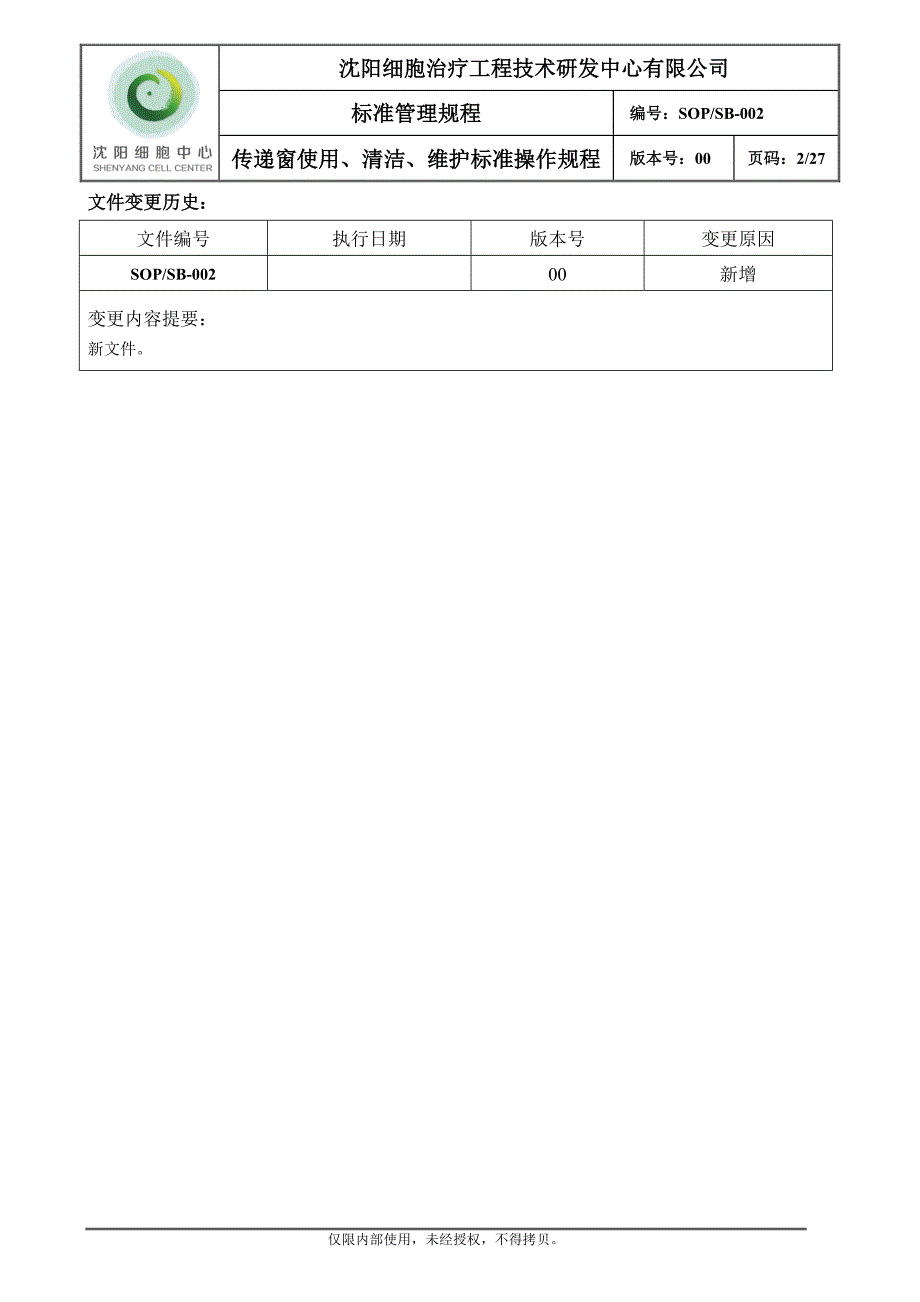 SOPSB-000-00传递窗使用、清洁、维护标准操作规程汇编_第2页