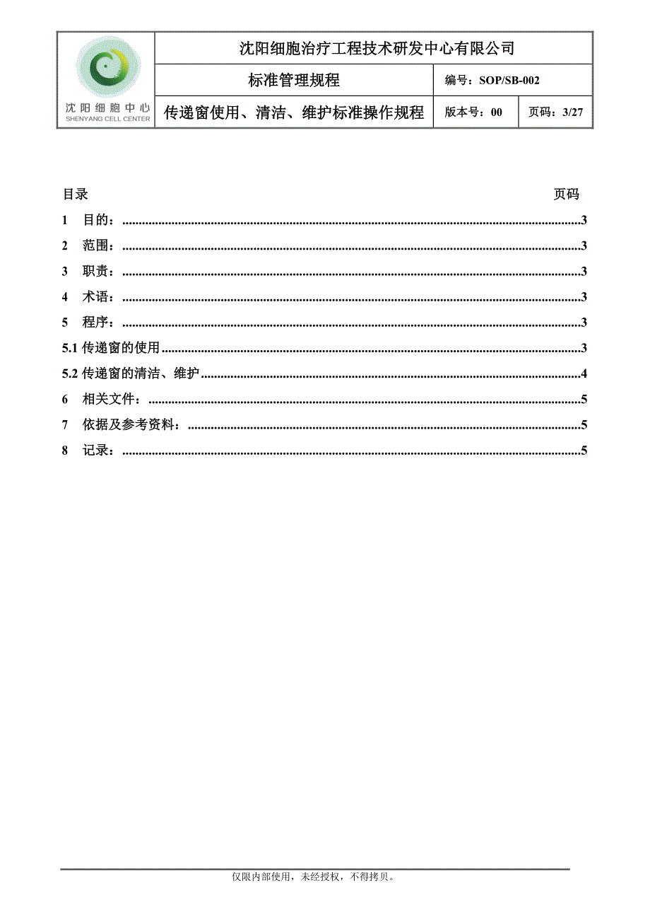 SOPSB-000-00传递窗使用、清洁、维护标准操作规程汇编_第3页