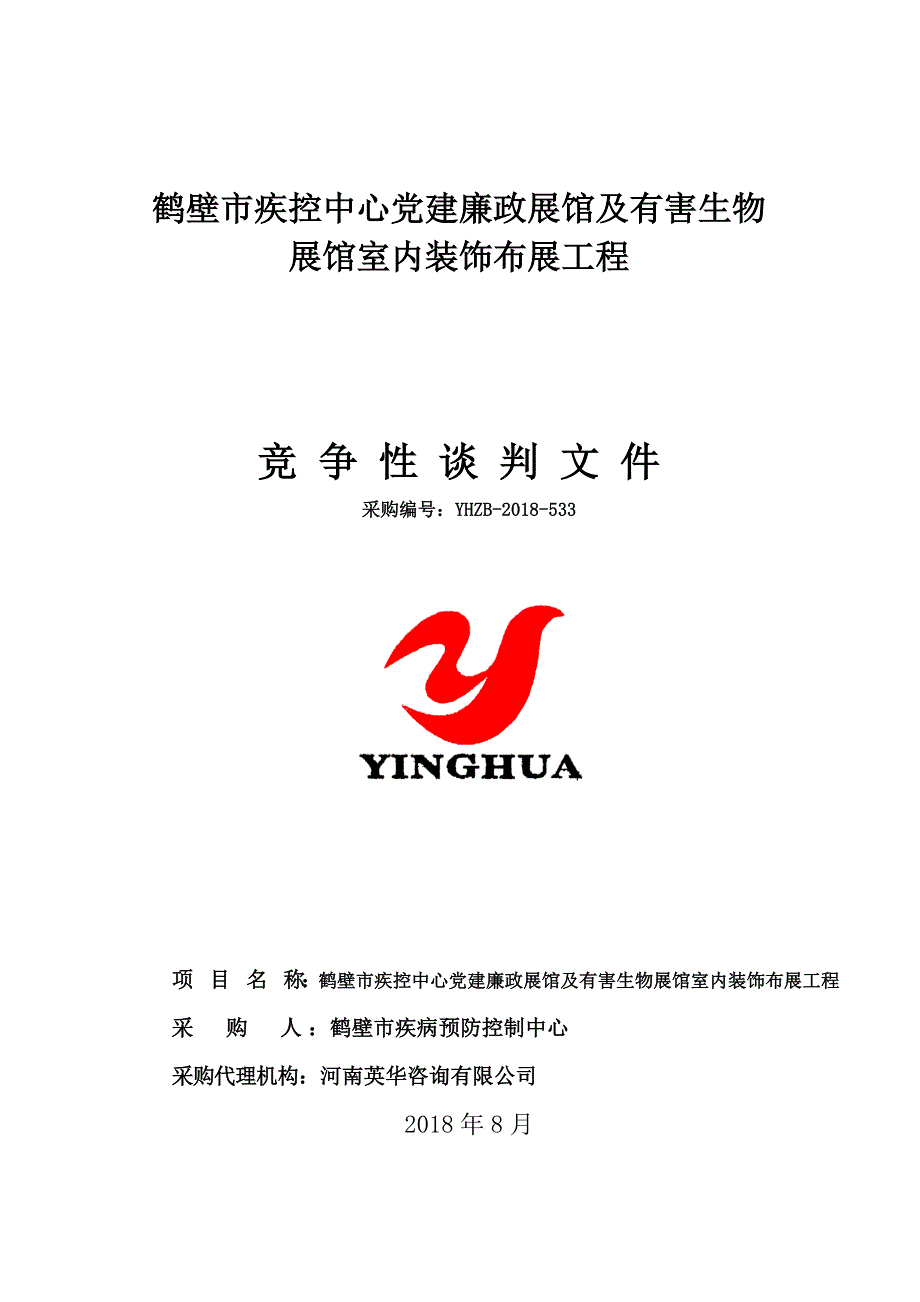 鹤壁疾控中心党建廉政展馆及有害生物展馆室内装饰布展工程_第1页