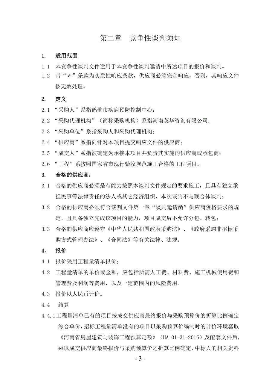 鹤壁疾控中心党建廉政展馆及有害生物展馆室内装饰布展工程_第4页