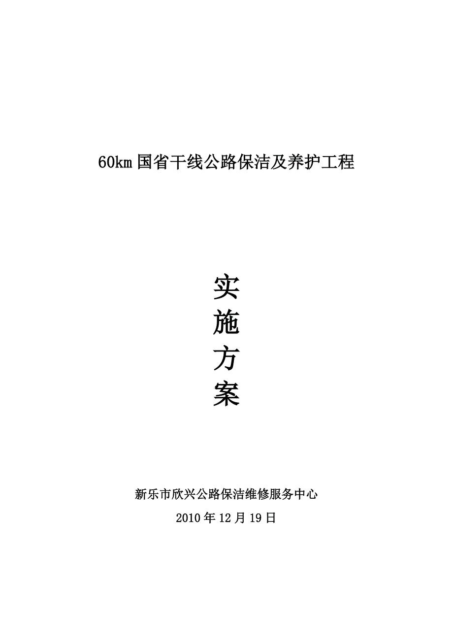 60km国省干线公路保洁及养护工程_第1页