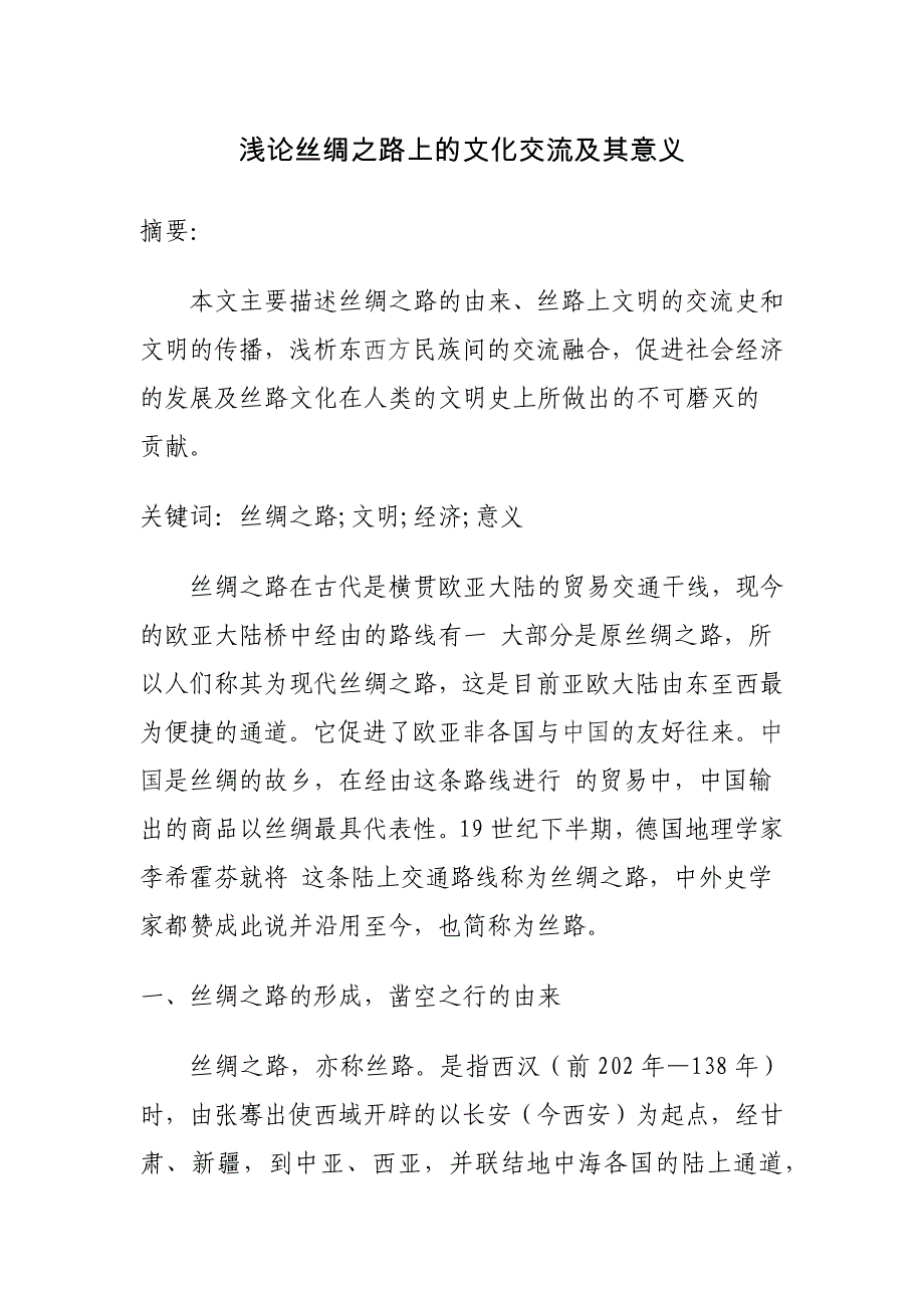 浅论丝绸之路上的文化交流及其意义_第1页