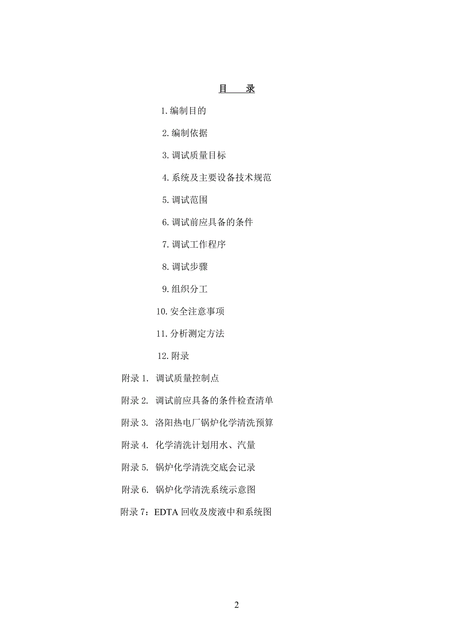 EDTA酸洗措施要点_第2页