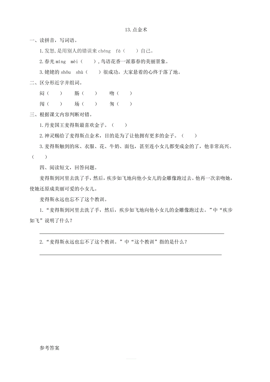 2018年西师大版三年级语文上册练习13点金术第二课时_第1页