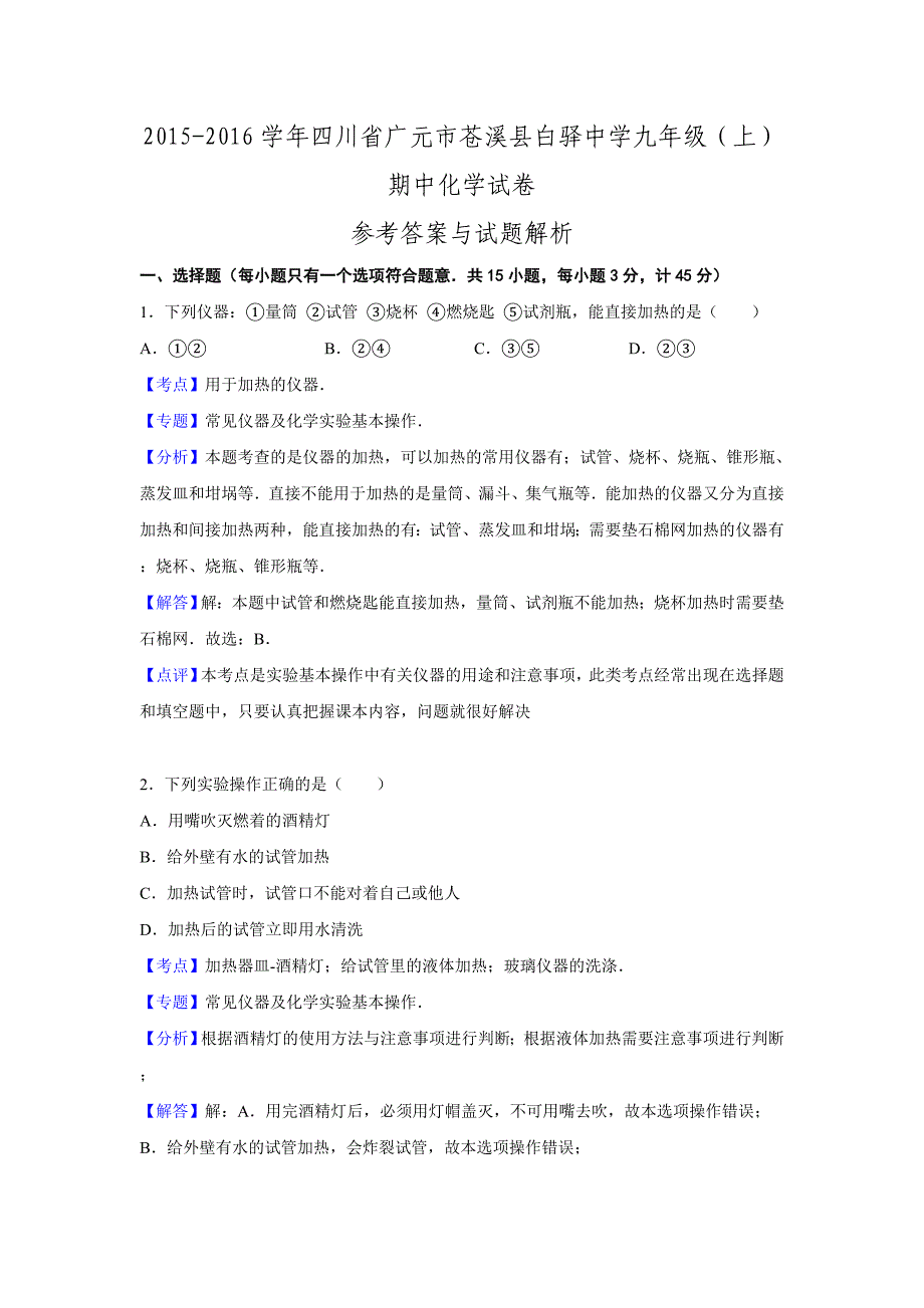 四川省广元市苍溪县白驿中学2015-2016学年九年级期中化学试题_第1页