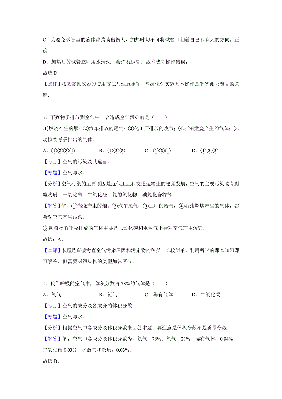 四川省广元市苍溪县白驿中学2015-2016学年九年级期中化学试题_第2页