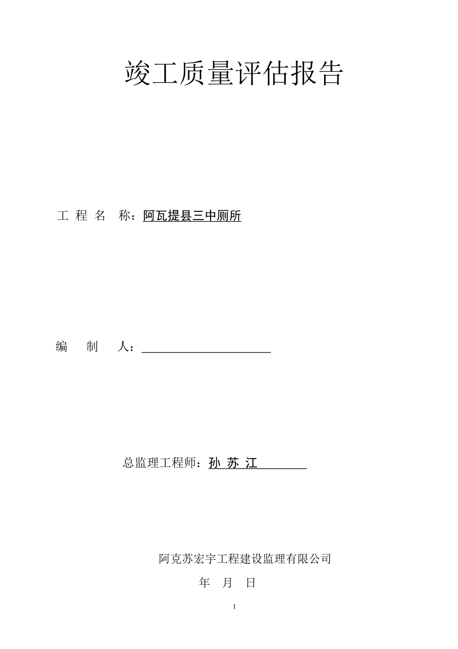 阿瓦提县三中厕所竣工质量评估报告_第1页