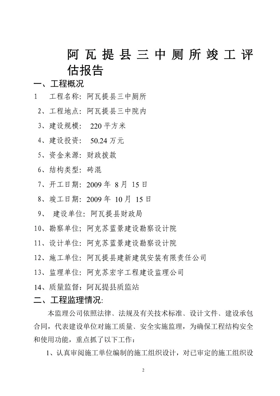 阿瓦提县三中厕所竣工质量评估报告_第2页