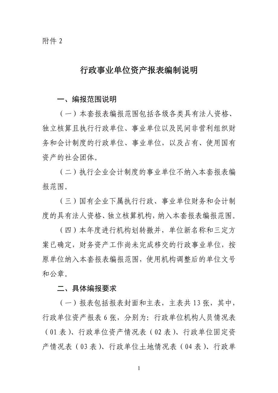 资产编报说明资料_第1页