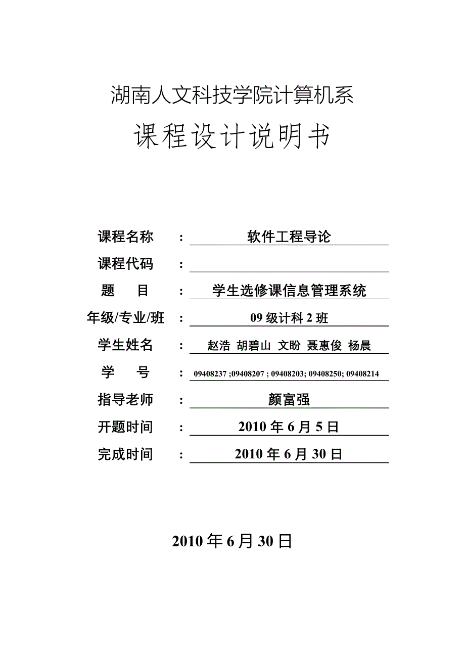 学生选修课信息管理系统软件工程导论课程设计_第1页