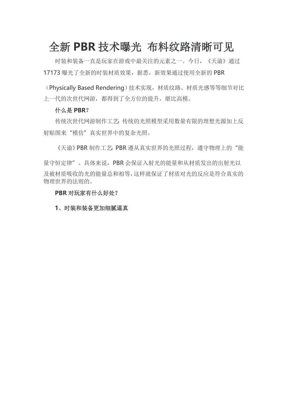 全新pbr技术曝光 布料纹路清晰可见_第1页